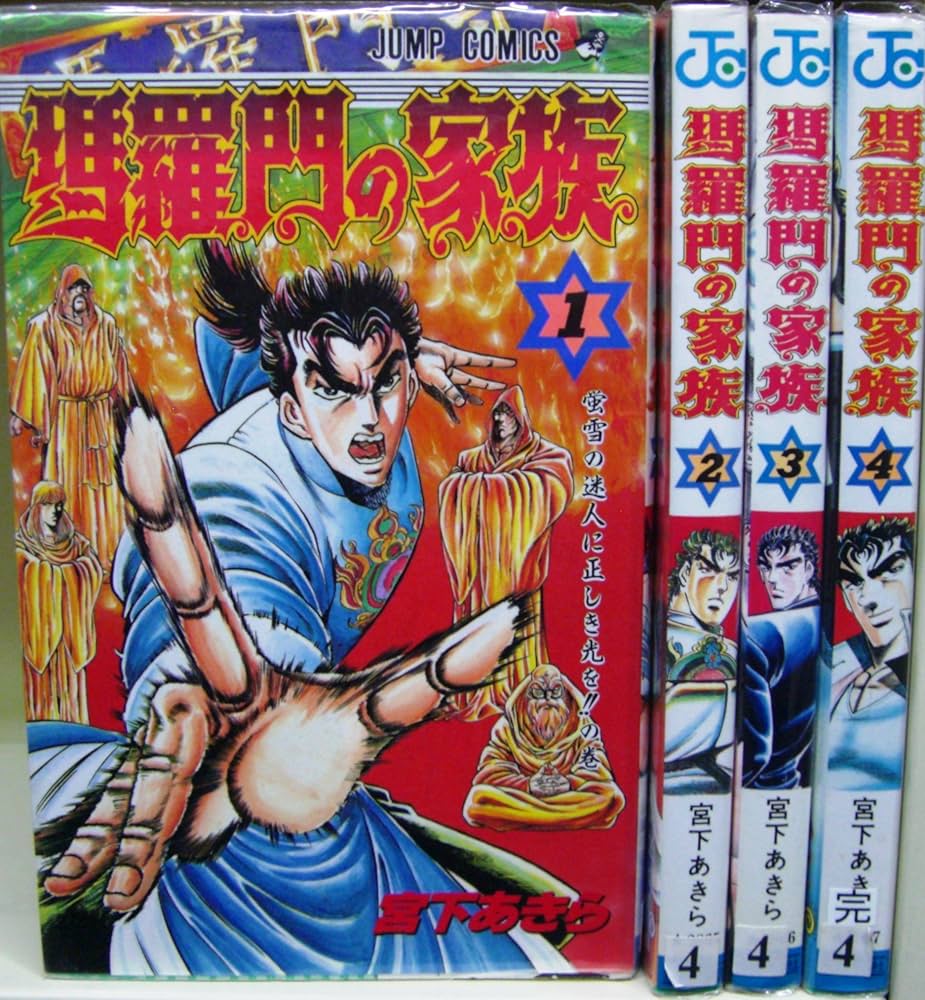 瑪羅門の家族 全4巻完結(ジャンプコミックス) [ コミックセット] 瑪羅門の家族 全4巻完結(ジャンプコミックス) [マーケット